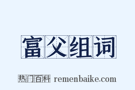 富父组词是什么意思的图片